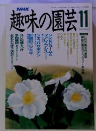 NHK　趣味の園芸 11月