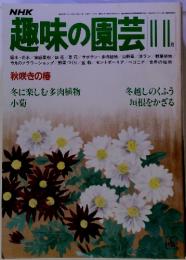 趣味の園芸 秋咲きの棒　２０１１年１１月号