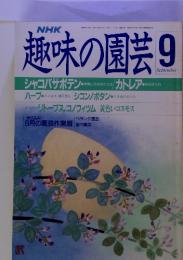 NHK　趣味の園芸 9