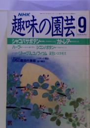 NHK　趣味の園芸 9　