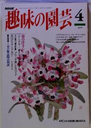 NHK　趣味の園芸　平成6年4月1日