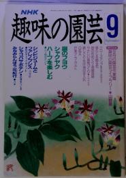 NHK　趣味の園芸　9月