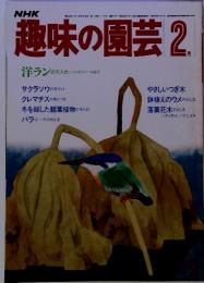 NHK　趣味の園芸 2月