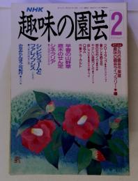 NHK　趣味の園芸　2月