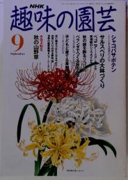 NHK 　趣味の園芸　9月　秋の山野草