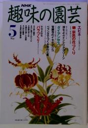趣味の園芸　5月