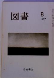 図書　1997年8月