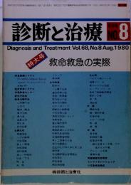 診断と治療　救命救急の実際　8