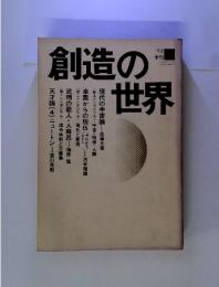 創造の世界　1972年季刊