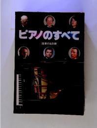 ピアノのすべて　[音楽の友別冊]