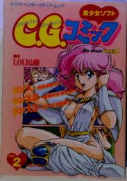 トクマ・インターメディア・ムック　　美少女ソフト　CGコミック　Vol.2
