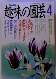 NHK　趣味の園芸 4月