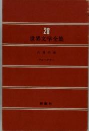 世界文学全集28　八月の光