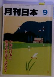 月刊日本　平成9年度9月11日