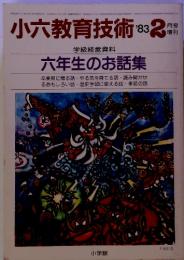 小六教育技術　1983年2月号増刊　六年生のお話集