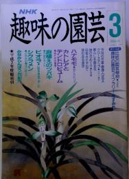 NHK 趣味の園芸　3月号