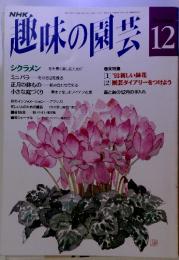 趣味の園芸 12