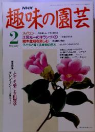 NHK　趣味の園芸　2月