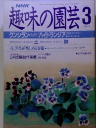 NHK 趣味の園芸 3月