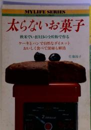 太らないお菓子