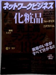 ネットワークビジネス化粧品　２０１２年７月号