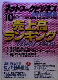 ネットワークビジネス　2011年10月号