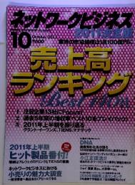 ネットワークビジネス　2011年10月号　