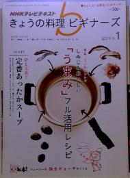 NHKテレビテキストきょうの料理ビギナーズ　2013年1月