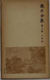 漱石全集　第十八巻 文學論