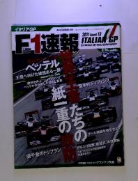 F1速報　2011年　Round　13