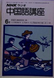NHK ラジオ 中国語講座　6月