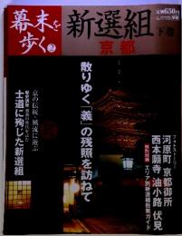 幕末を歩く　2　新選組京都　下