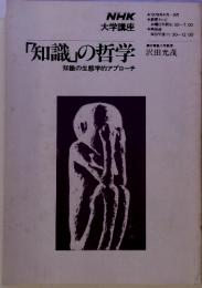 「知識」の哲学　知識の生態学的アプローチ