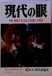 現代の眼　特集 腐蝕する文化と知識人の現在
