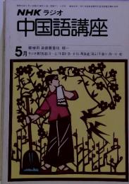 NHK ラジオ 中国語講座　5月　植田 渥雄 香坂 順一