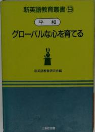 新英語教育叢書⑨平和　グローバルな心を育てる