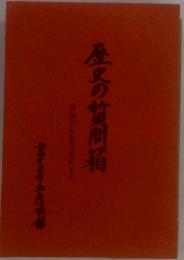 原始から弥生時代まで　歴史の質問箱
