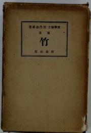 著雄叔内竹 博學理 筆随