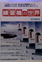 練習機の世界　　航空情報別冊