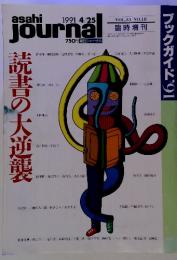 読書の大逆襲　1991年4月25日　Vol.33　No.18