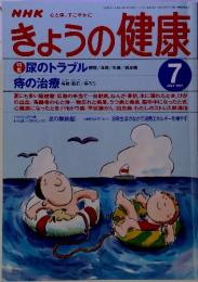 NHK 心と体, すこやかに  きょうの健康 1997年7月