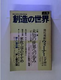 創造の世界　自由な思考と対話の総合誌