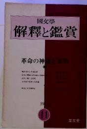 國文學 解釋と鑑賞　革命の神話と文学　1978年11月