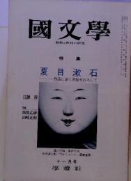 國文學　解釈と教材の研究