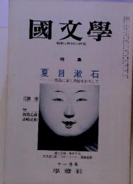 國文學　解釈と教材の研究　　