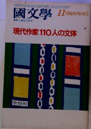 國文學 11月臨時増刊号　解釈と教材の研究 現代作家110人の文体