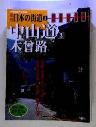 2002/4.30 日本の街道2ー中山道　木曾路3