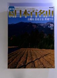 日本百名山　金剛山 伯母子岳 釈迦ヶ岳　2002 7月21日号　No.26