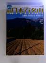 日本百名山　金剛山 伯母子岳 釈迦ヶ岳　2002 7月21日号　No.26