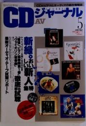 CDとビデオとオーディオの総合情報誌CDジャーナル　1990年5月